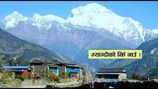 स्वर्गकाे टुक्रा जस्ताे ठाँउ, म्याग्दीकाे झिँ गाउँ। Jhin Village Myagdi Nepal.