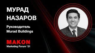 Мурад Назаров, основатель Murad Buildings. Маркетинговый бизнес-форум MAKON Marketing Forum 2021