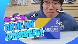 아이나비 A1000알파 영상확대 Z7000보다 좋은거 같은데..