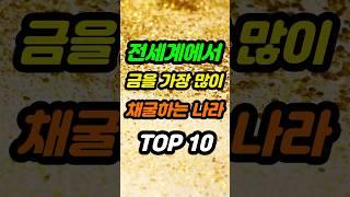 전세계에서 금을 가장 많이 채굴하는 나라 TOP10 #sorts