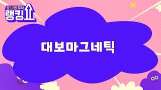 이종복 전문가의 진단! '대보마그네틱' [랭킹쇼, 오 나의 주식] #랭킹쇼 #토마토증권통