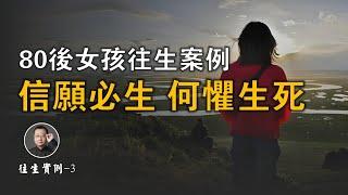 信願必生，何懼生死。看80後女生的往生案例【北川致遠書社 · 凈土往生實例】