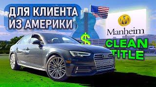 Audi A4 2018 ВСЕГО за 12 000 с ЗАКРЫТОГО АУКЦИОНА в США. Как купить выгодно первое авто в Америке 