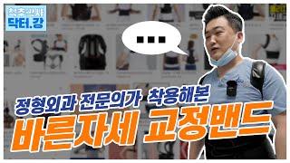 정형외과 전문의가 착용해본 바른자세 교정밴드의 효과는?-바른자세 교정밴드 리뷰 및 분석