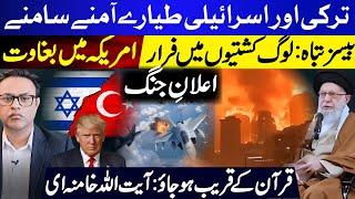 ترکی اور اسرائیلی طیارے آمنے سامنے ||  بیسز تباہ:  لوگ کشتیوں میں فرار