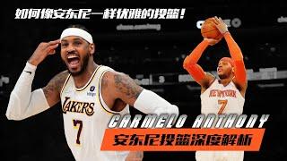 如何像安东尼一样优雅地投篮！安东尼投篮深度解析 |Carmelo Anthony Shooting Secrets