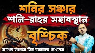 Brischik Rashi – শনির সঞ্চার – শনি রাহুর সহাবস্থান | বৃশ্চিক রাশি (Scorpio) | Santanu Dey