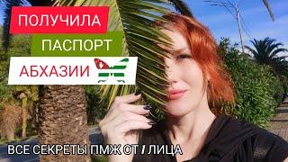 Росиянка ПОЛУЧИЛА ГРАЖДАНСТВО Абхазии и расказала КАК ЕЙ ЭТО УДАЛОСЬ Все СЕКРЕТЫ ПМЖ от первого лица