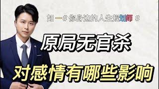 原局无官杀，对感情有哪些影响