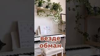 Везде обман! #фортепиано #ноты #обман #урокифортепиано