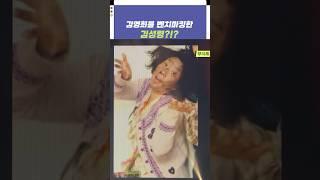 김영희를 벤치마킹한 김성령?!? | 개그콘서트 Gagconcert #shorts