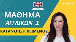 Διαβάζουμε κείμενα Αγγλικών με άσκηση Listening |επίπεδο Α2-Β1 | Κατανόηση κειμένων | μάθημα 1