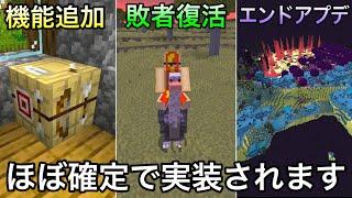 【マイクラ】今後実装がほぼ確定している要素12選.. ～公式が言及した実装予定の要素を解説・考察～【マインクラフト】【まいくら】【トリビア】【豆知識】【小ネタ】