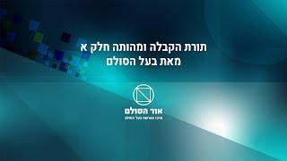 תורת הקבלה ומהותה חלק א' מבעל הסולם, הרב יהודה ליב הלוי אשלג זצ"ל