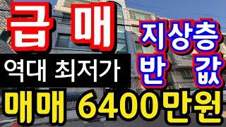 (매물.1128)인천 급매물 빌라 !! 지상 3층 !! 급매가 6400만원 !! 올수리 !! 역대 최저가 빌라 !! 반값매매 !! 전세가보다 싸다 010-8326-5411