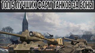 ЛУЧШИЕ ТАНКИ ЗА БОНЫ ДЛЯ ФАРМА СЕРЕБРА World of Tanks