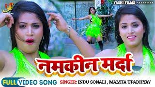 नमकीन मरदा (Dance Video) | #Indu Sonali, #Mamta Upadhyay | Bhojpuri Film Song 2024 | Yashi Films