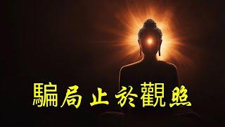 一場騙局終結於一次深呼吸 | 奥修 | 靜心 | 愛 | 覺醒 | 出家 | 馬斯塔斯 | 孤獨與連結 | 佛陀 | 領悟 | 敞開心扉 | 真正的朋友 | 覺者 | 精神轉化 | 宗教與靈性