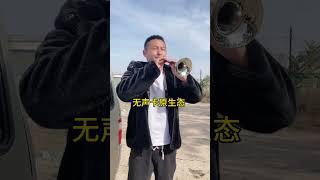 唢呐无声卡原生态练习歌曲连奏