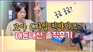 내돈내산 보야 C타입 핀마이크 솔직 사용 리뷰 궁금하쥬?