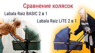 Labala Raiz Basic vs Labala Raiz Lite - сравнительный обзор детских колясок