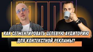 Как сегментировать целевую аудиторию для контекстной рекламы?