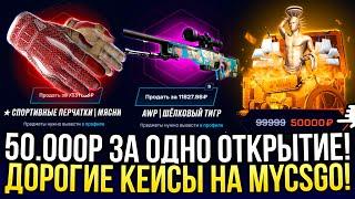 50.000 ЗА ОДНО ОТКРЫТИЕ НА MYCSGO! ДОРОГОЙ ОПЕНКЕЙС НА МАЙКСГО!