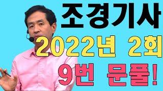 조경기사 필기 기출문제 2022년 2회 9번 문풀!