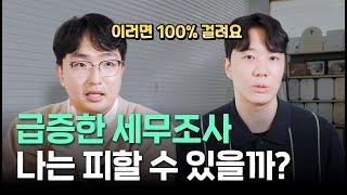 나도 세무조사 걸릴까? 100% 조사 나오는 항목들