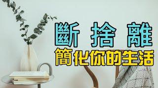 斷捨離：簡化你的生活 | 斷捨離實踐方法：簡化生活的有效步驟和技巧 簡單生活 | 簡單生活