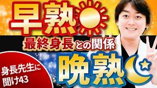 早熟か晩熟か分からない場合の最終身長！【身長先生に聞け４３】