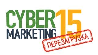 Крупнейшая конференция  по интернет-маркетингу CyberMarketing-2015