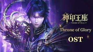 OST: Throne of Glory | Throne of Seal [MULTI SUB]