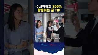 수시박람회 200% 활용하는 꿀TIP #shorts