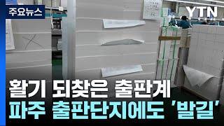 "다시 종이책의 시대 오길"...활기 되찾은 출판 업계 / YTN