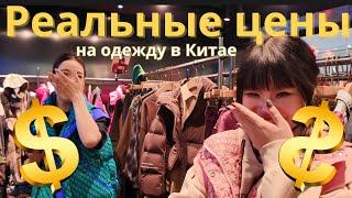 Обзор рынка Шарика в Китае! Женская и мужская одежда, обувь, цены и особенности.