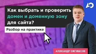 Домен для сайта. Как проверить домен? Подбор и покупка домена. Доменная зона - выбор для сайта