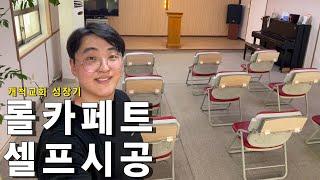 [개척교회성장기] 롤카페트 셀프시공 #셀프인테리어 #롤카페트 #cts #cbs #극동방송