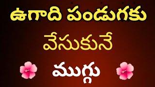 ఉగాది పండుగ ముగ్గు || 9 × 3 × 3 dots Ugadi festival rangoli