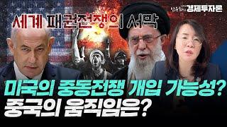 미국의 중동전쟁 개입 가능성? 중국의 움직임은?ㅣ안유화 경제투자론
