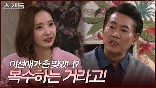 ＂당신한테 복수하는 거라고!＂ 한채영의 말이 들리지 않는 이병준 [스캔들/Snow Whites Revenge] | KBS 241021 방송