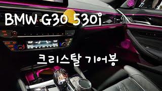 BMW G30 숏타입 크리스탈 기어봉 3종 세트