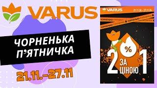 Не пропустіть нові знижки у Варус. Акція з 21.11. по 27.11. #варус #акціїварус #знижкиварус