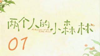 =ENG SUB=兩個人的小森林 A Romance of The Little Forest 01 虞書欣 張彬彬 CROTON MEGAHIT Official