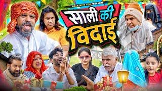 साली की विदाई | Saali Ki Vidaai | Aman Bhati | Aman With You | Khalid | Shyamlal