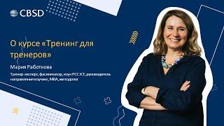 Мария Работнова, тренер-эксперт CBSD про тренинг для тренеров