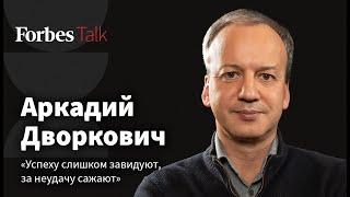 Когда россияне станут богатыми и в чем ошиблись реформаторы нулевых? Аркадий Дворкович