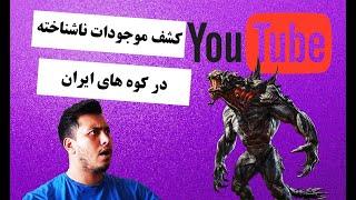 کشف موجودات ناشناخته در کوه های ایران!!! حتما ببینید