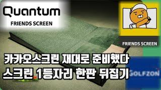 카카오스크린 퀀텀 리뷰 / FRIENDS SCREEN QUANTUM