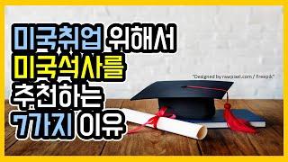 미국 취업을 위해 미국 석사 유학을 추천하는 7가지 이유